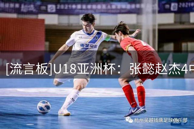 [流言板]U18亚洲杯：张懿赵杰4中3拿9分，中国首节18-26落后澳大利亚